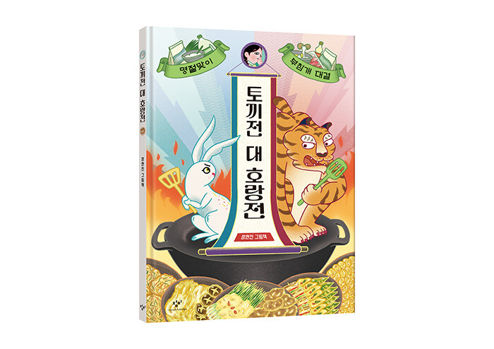 추석에 어울리는 맛깔난 그림책 『토끼전 대 호랑전』