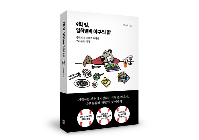사랑하는 두 세계, 야구와 요리를 통해 지켜낸 삶의 태도