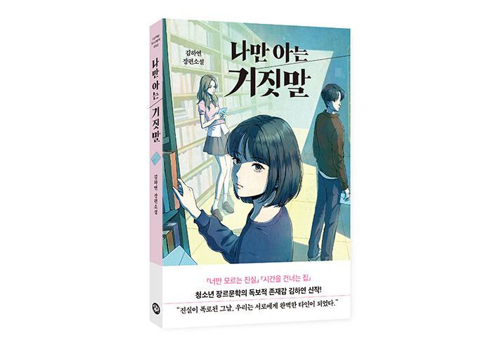 어제의 상처를 딛고 더 나은 오늘의 내가 되고 싶은 아이들의 이야기