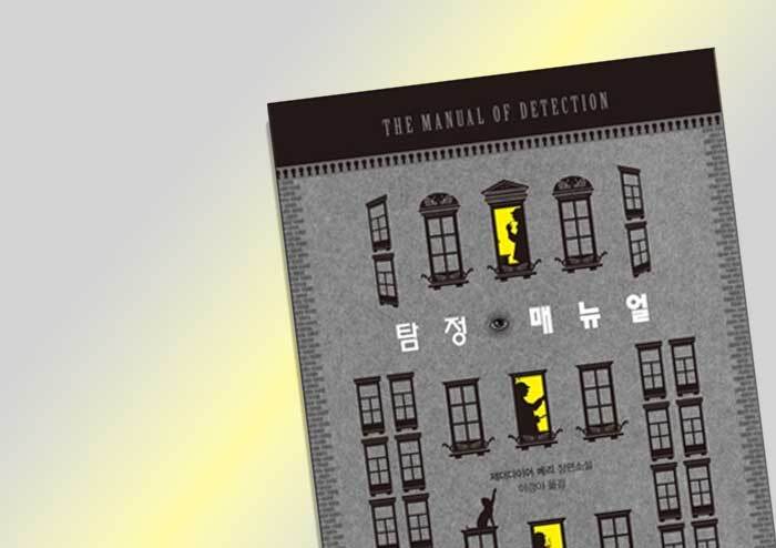 [리뷰] 탐정 소설 읽기의 은유 『탐정 매뉴얼』