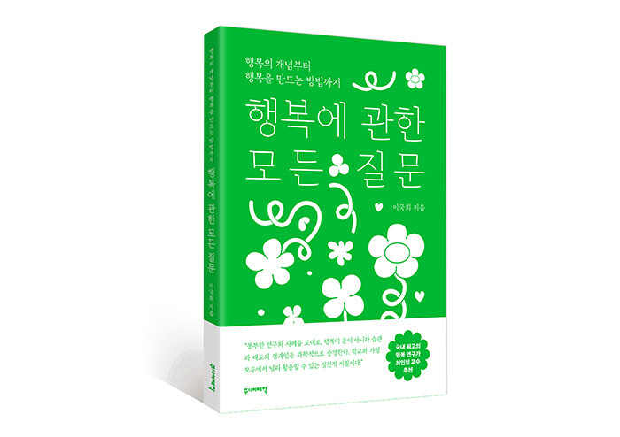 “행복도 측정해 개선할 수 있다고요?”