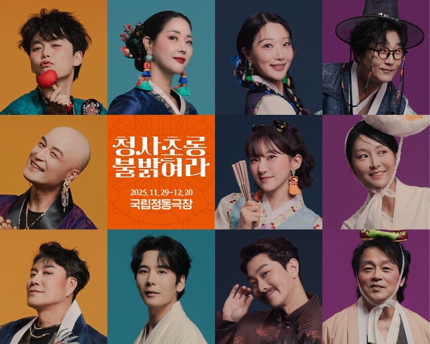 조선시대에 웨딩플래너가 있었다? 서울예술단 <청사초롱 불 밝혀라> 11월 개막