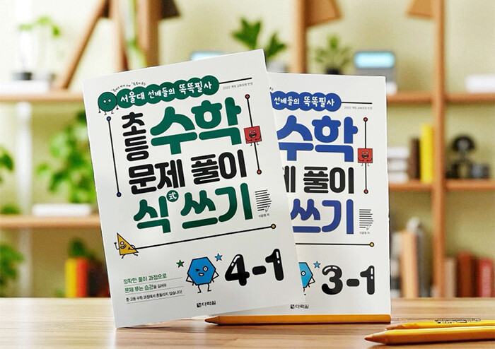초등 수학, 정답보다 중요한 것은 ‘풀이 식 쓰기’