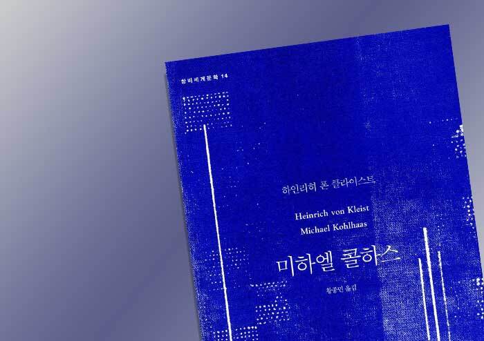[리뷰] 고전의 미덕은 재미 아니겠는가?