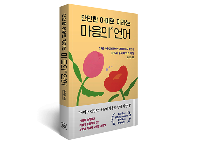 아이는 건강한 어른의 마음과 함께 자란다