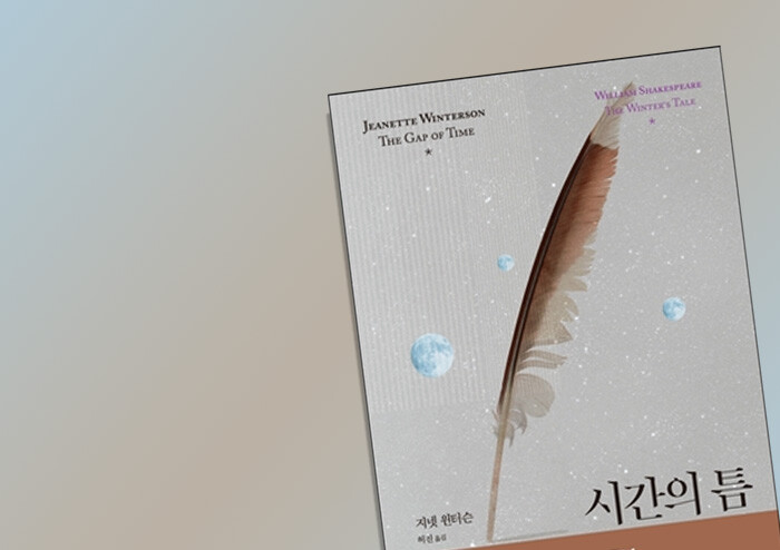 [리뷰] 업(業)으로 다시 지은 셰익스피어의 희곡, 『시간의 틈』