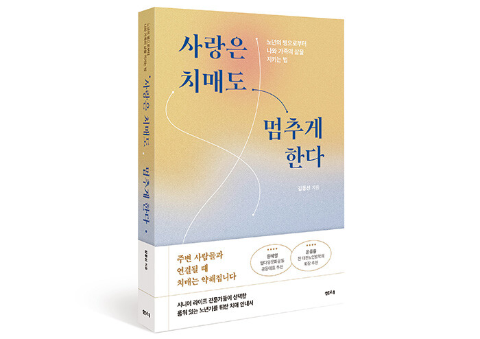 치매 인구 100만 명 시대, 언제까지 치매를 두려워만 할 것인가?