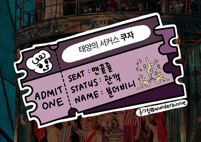 행복과 감탄이 가득한 상자 속 보물을 소개합니다 - 태양의 서커스 <쿠자>