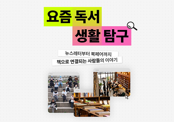 [요즘 독서 생활 탐구] 책으로 연결되는 사람들 (test)