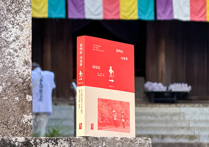 ‘800km 산티아고, 1,200km 시코쿠’ 여전히 길 위에서 답을 찾다
