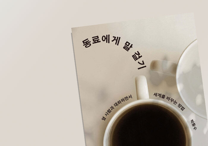 [리뷰] 다른 대화는 가능하다