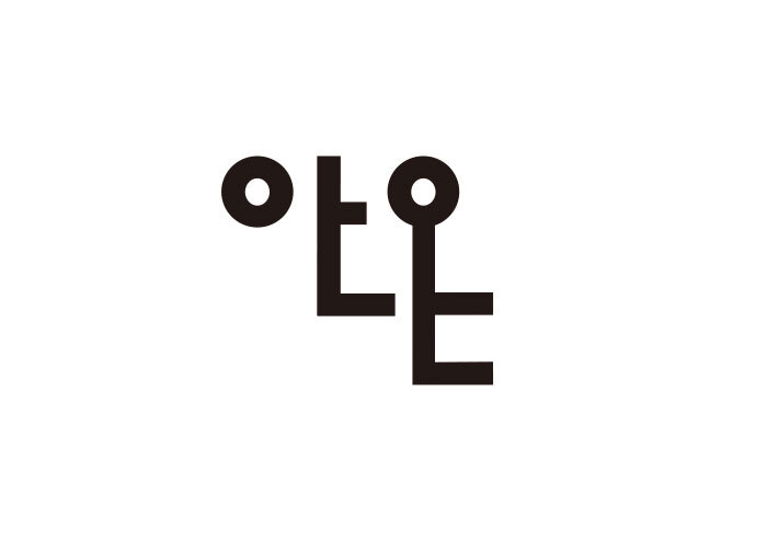 [작지만 선명한] 이상한 방식의 안온함, 안온북스의 책