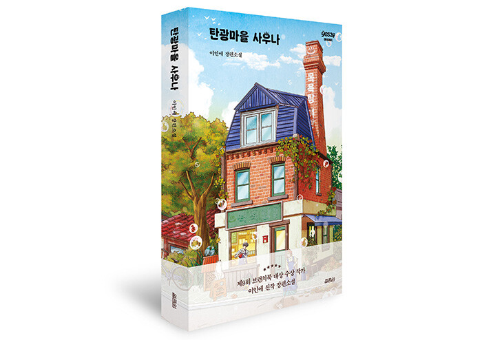 탄광마을 사우나에서 펼쳐지는 뜨끈한 힐링 판타지