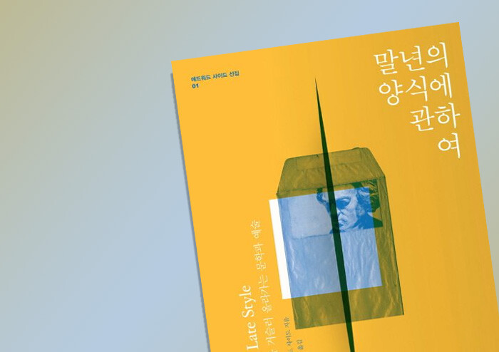 [나이듦을 읽다] 말년성 개념을 지극히 범속하게 만들기