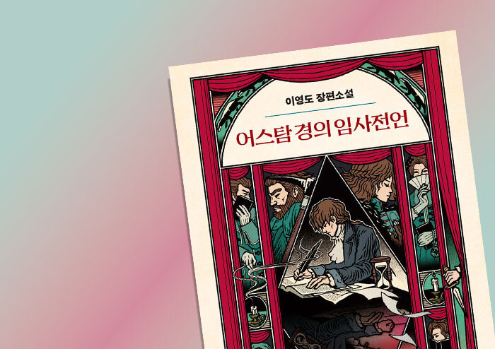 [리뷰] 소설에 대한 소설, 『어스탐 경의 임사전언』