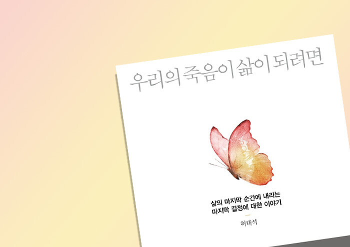 [나이듦을 읽다] ‘죽어감(dying)’에 대한 정밀한 지도가 필요하다