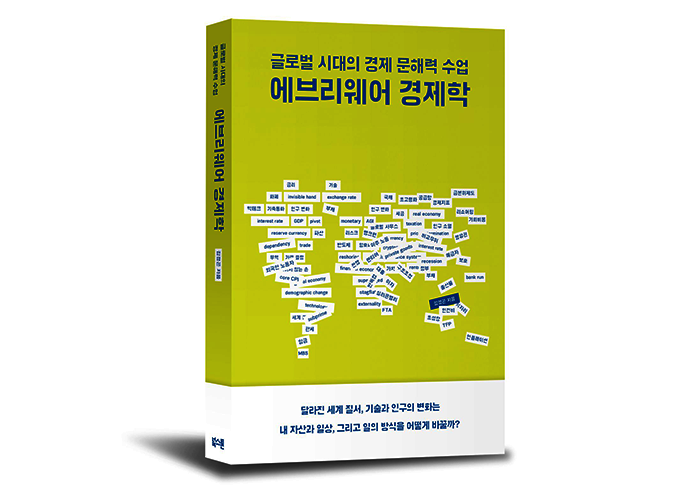 김경곤 “경제는 뉴스 속에 갇혀 있지 않다, 우리 삶 '모든 곳'에 있다”