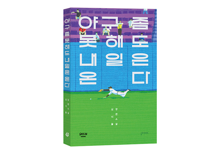 패배도 환호도 모두 우리의 이야기, 야구 소설로 돌아온 심너울