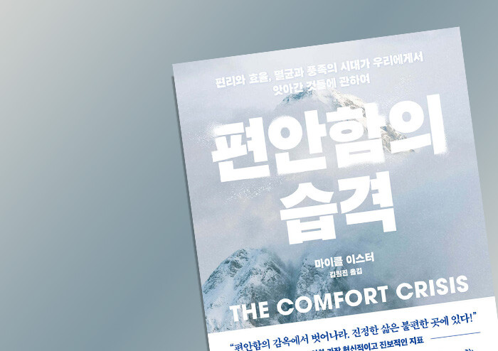 [나이듦을 읽다] 편안함 속에서 빠르게 늙고 있는 현대인들에게