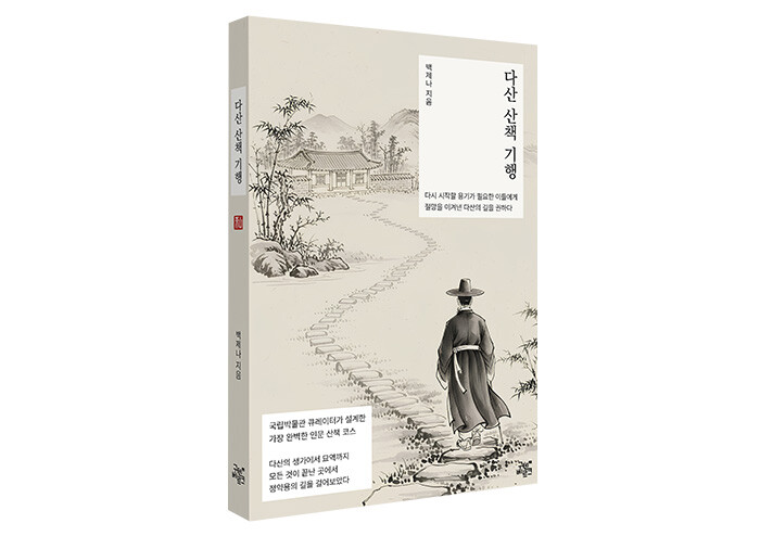 다시 시작할 용기가 필요한 당신에게, 다산의 길을 권하다