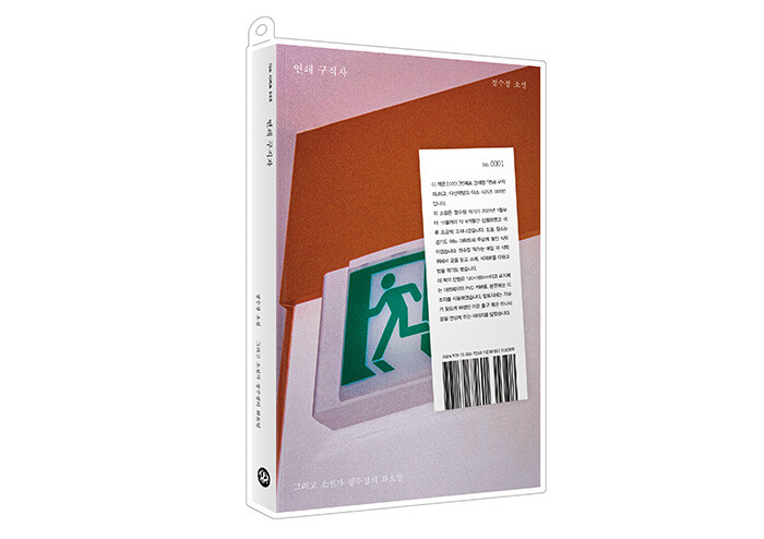 다시 사회로 나가는 경력단절 여성의 고군분투기, 『연쇄 구직자』