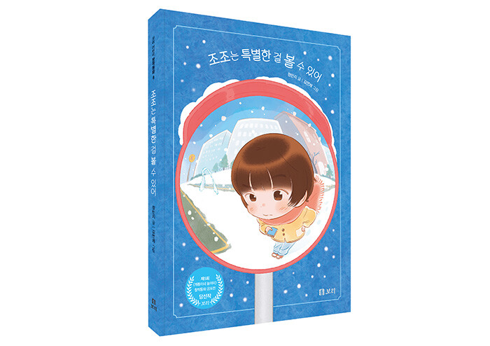 보이지 않는 걸 보고 느끼고 믿게 되는 순간, 『조조는 특별한 걸 볼 수 있어』