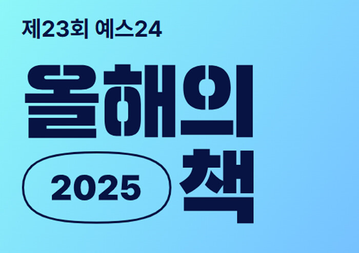 역대 최다 투표! 예스24 2025 ‘올해의 책’ 1위 도서는?