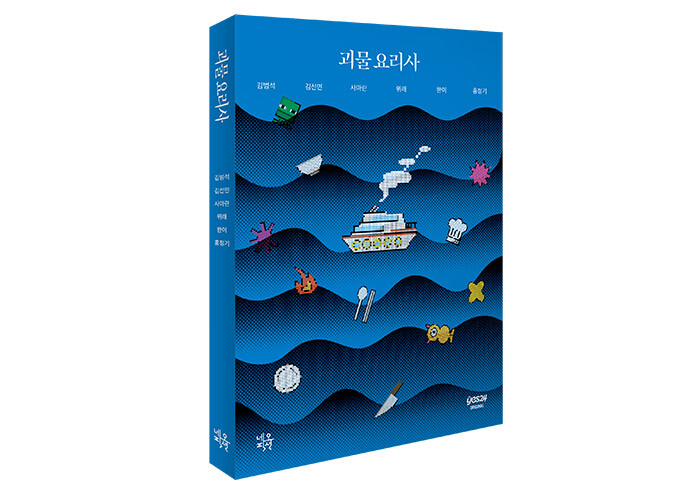 고립된 무대에서 벌어지는 기묘한 사건 『괴물요리사』