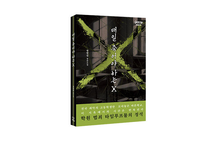 갱생을 위한 학교인가, 죄인을 위한 지옥인가?