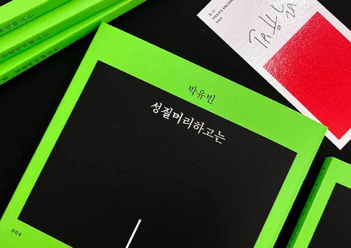 한 발로 경계에 선 여자의 아슬아슬함과 뾰로통함을 담아