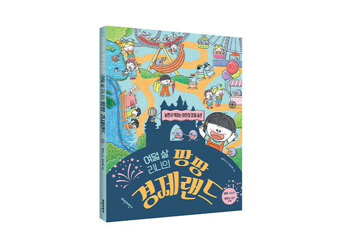 집에서 하는 경제 조기교육, 지금 바로 시작하세요! | 예스24