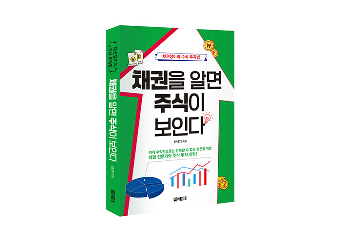 채권을 통해 주식을 다시 바라보고 싶은 모든 이들에게 | 예스24