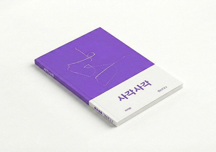 몸의 소리를 듣고 마음을 깎아 만든, 사각거리는 방 | 예스24