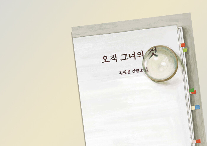 [리뷰] 시시하고 평범할지라도, 오직 그녀 자신만의 것인 삶 | 예스24