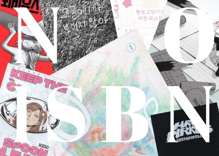 [김미래의 만화절경] ISBN 바깥의 만화들