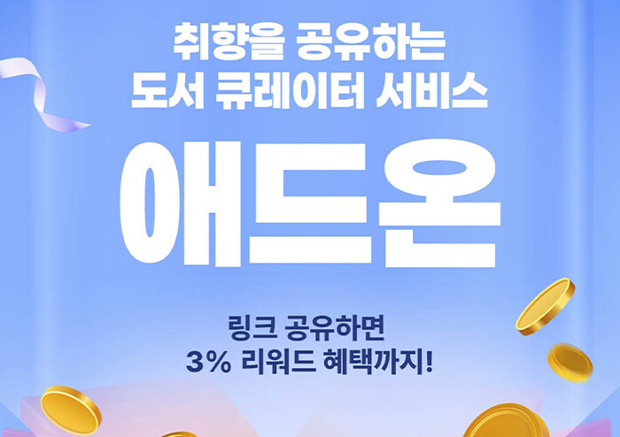 예스24, 취향을 공유하는 도서 큐레이터 ‘애드온’ 론칭