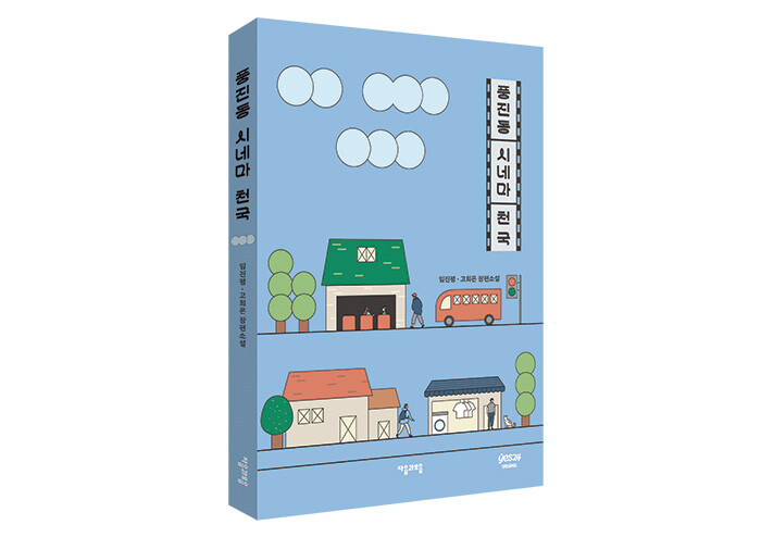 그럼에도 불구하고 우리를 살아가게 만드는, 어디에나 있는 사랑 이야기 | 예스24