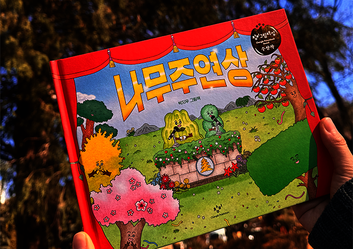 각자의 자리에서 조용히 빛나는 존재들에게 | 예스24