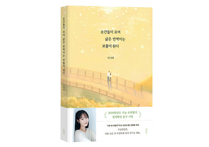 “순간이 모여, 당신의 삶이 반짝이길 바랍니다” | 예스24