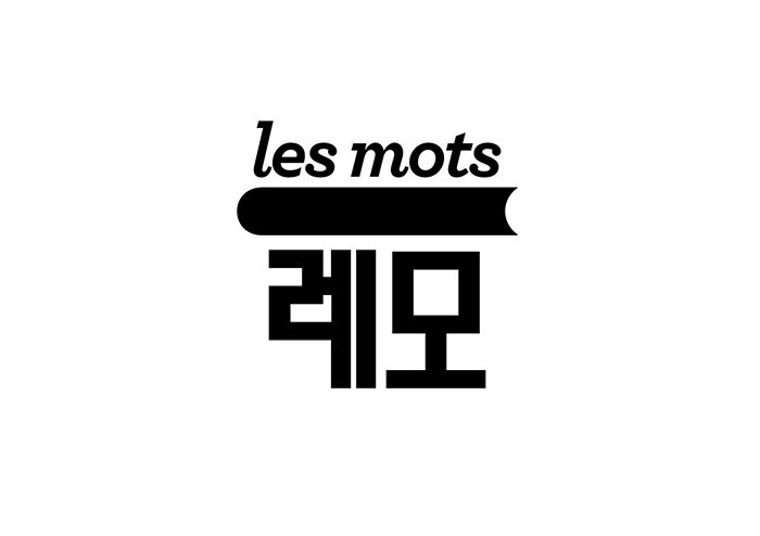 [작지만 선명한] 번역에 진심인 프랑스 문학 전문 출판사, 레모의 책 | 예스24