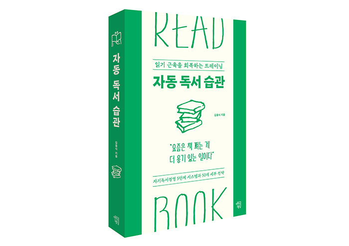 책 읽기가 어려운 시대, 당신의 ‘읽기 근육’을 회복하는 트레이닝 | 예스24
