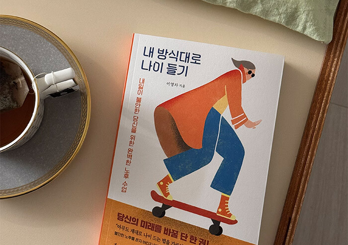 나이 드는 게 두렵다면, 이 책부터 읽으세요 | 예스24