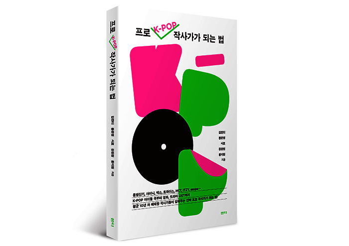 현역 케이팝 작사가 5인이 뭉쳤다! 체계적인 커리큘럼의 작사가 필독서 | 예스24