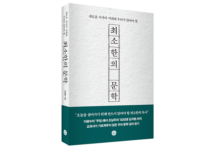 문학은 지식이 아니라 삶을 살아가는 ‘최소한의 정신 근육’입니다