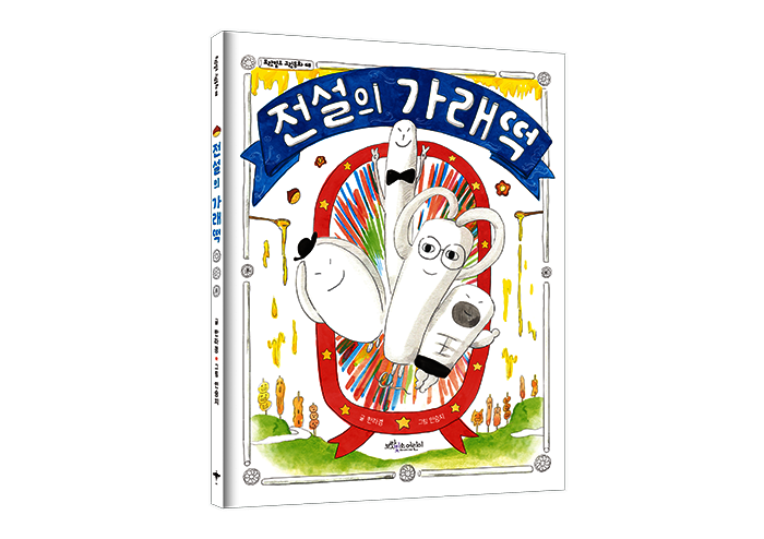 함께의 힘을 일깨우는 쫄깃한 그림 동화 | 예스24