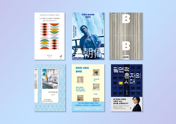 [에디터의 장바구니] 『필연적 혼자의 시대』 『쾌적한 사회의 불쾌감』 외 | 예스24