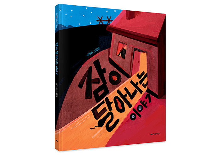 밤이 불안한 모든 사람을 위한 그림책 『잠이 달아나는 이야기』 | 예스24