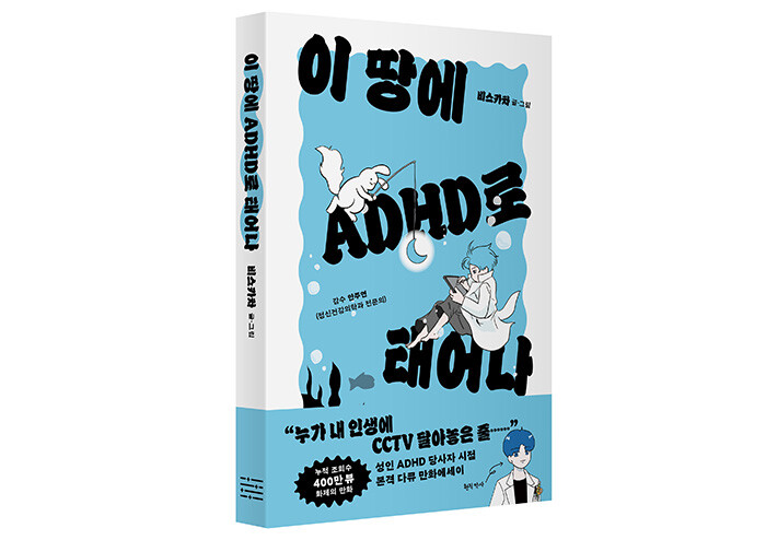 이 땅에 ADHD로 태어나 사는 게 힘에 부치는 당신에게 | 예스24