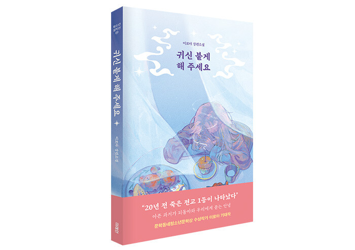 아픈 과거가 되돌아와 우리에게 묻는 안녕 | 예스24
