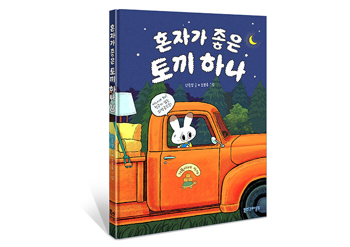 친구를 피해 이사 다니는 토끼 이야기 | 예스24